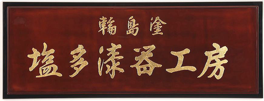 輪島塗 塩多漆器工房